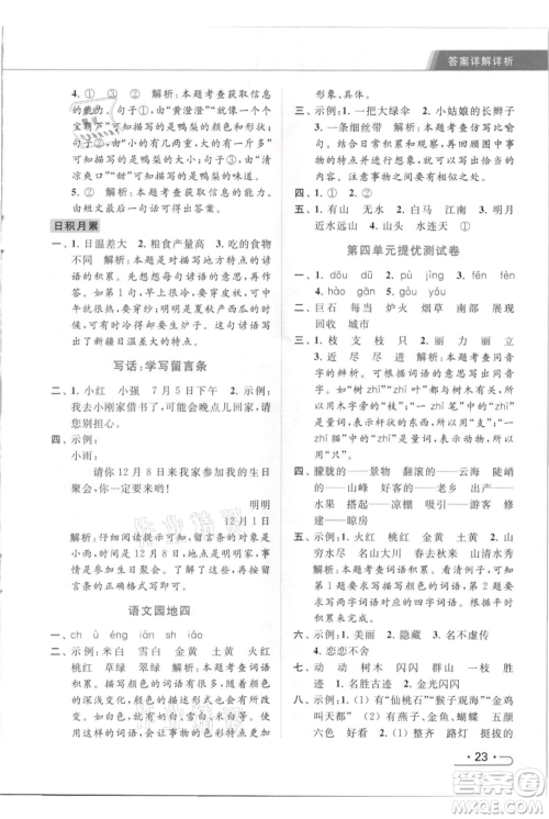 北京教育出版社2021秋季亮点给力提优课时作业本二年级上册语文统编版参考答案
