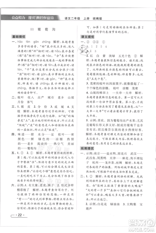 北京教育出版社2021秋季亮点给力提优课时作业本二年级上册语文统编版参考答案