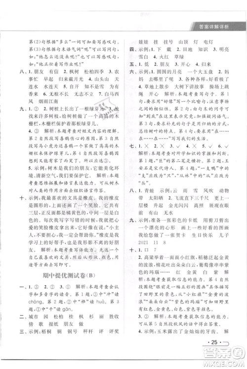北京教育出版社2021秋季亮点给力提优课时作业本二年级上册语文统编版参考答案