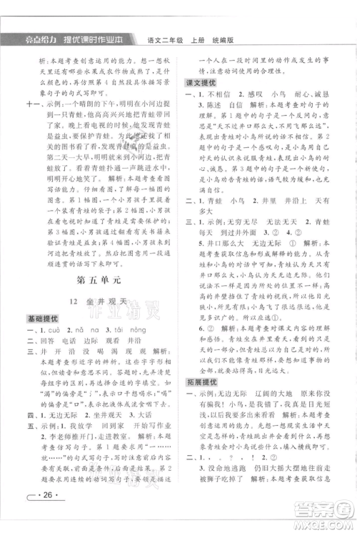 北京教育出版社2021秋季亮点给力提优课时作业本二年级上册语文统编版参考答案