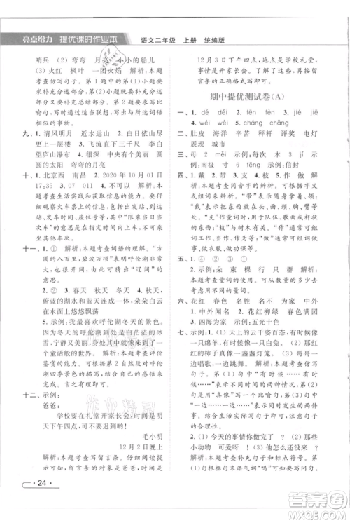 北京教育出版社2021秋季亮点给力提优课时作业本二年级上册语文统编版参考答案