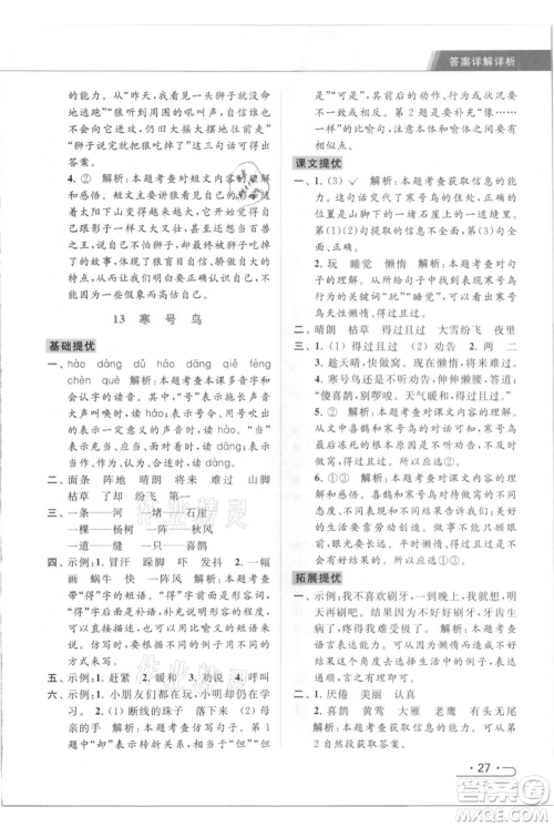 北京教育出版社2021秋季亮点给力提优课时作业本二年级上册语文统编版参考答案