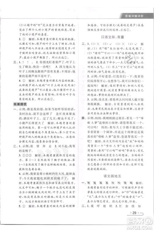 北京教育出版社2021秋季亮点给力提优课时作业本二年级上册语文统编版参考答案