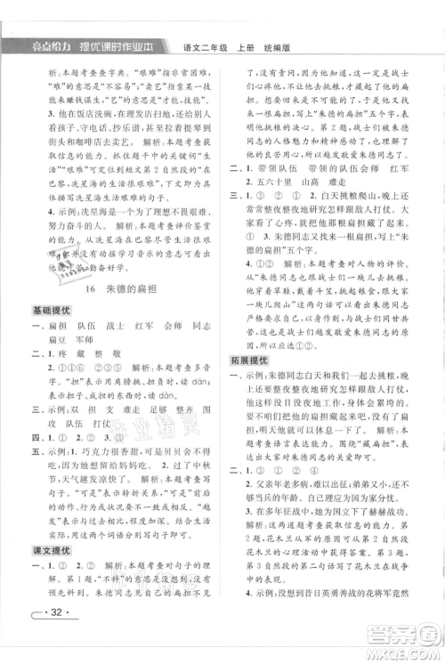 北京教育出版社2021秋季亮点给力提优课时作业本二年级上册语文统编版参考答案