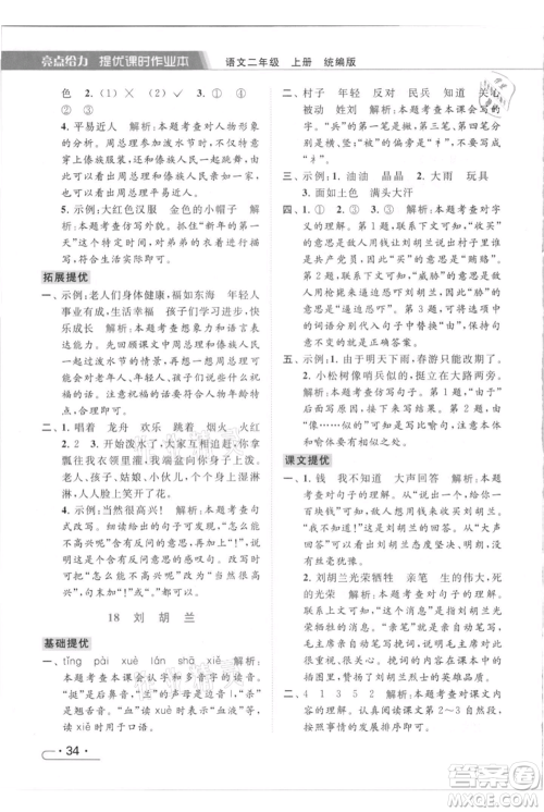 北京教育出版社2021秋季亮点给力提优课时作业本二年级上册语文统编版参考答案