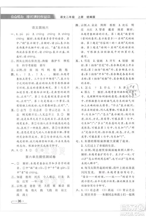 北京教育出版社2021秋季亮点给力提优课时作业本二年级上册语文统编版参考答案