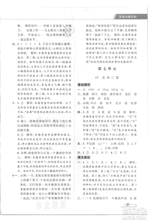 北京教育出版社2021秋季亮点给力提优课时作业本二年级上册语文统编版参考答案