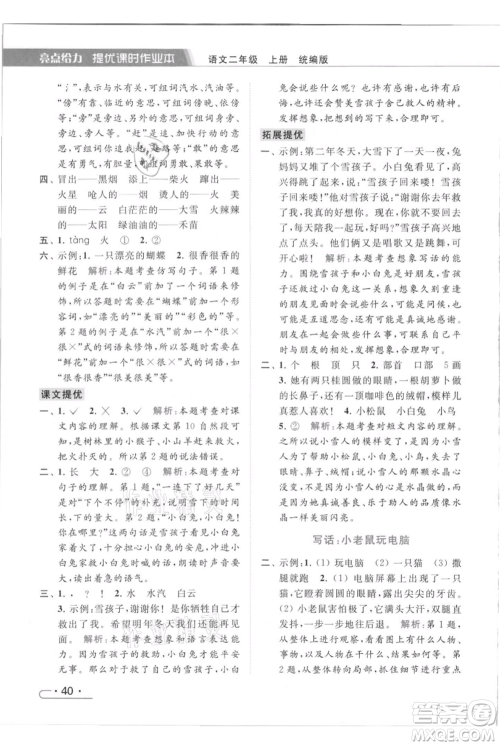 北京教育出版社2021秋季亮点给力提优课时作业本二年级上册语文统编版参考答案