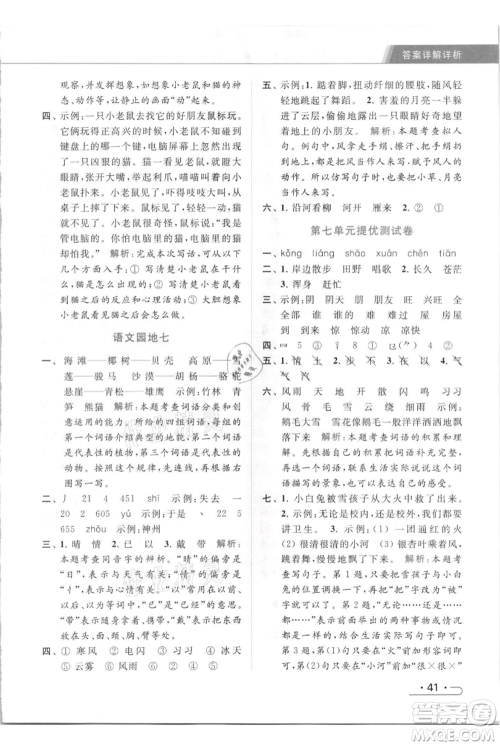 北京教育出版社2021秋季亮点给力提优课时作业本二年级上册语文统编版参考答案