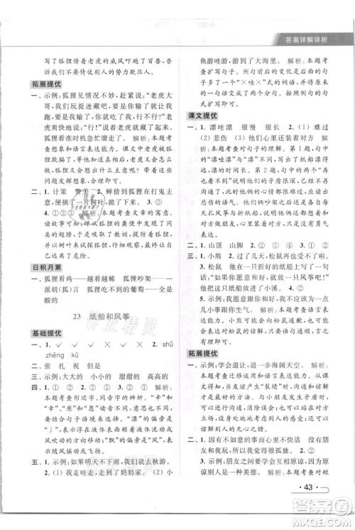 北京教育出版社2021秋季亮点给力提优课时作业本二年级上册语文统编版参考答案