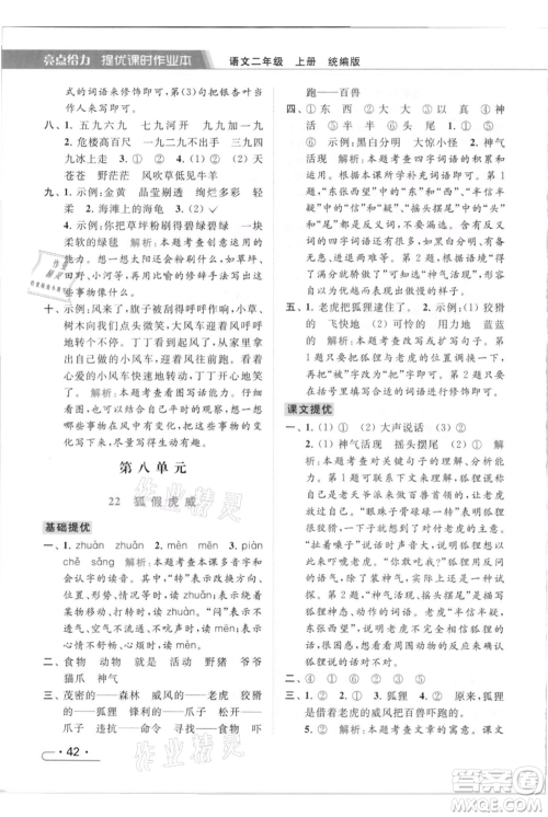 北京教育出版社2021秋季亮点给力提优课时作业本二年级上册语文统编版参考答案