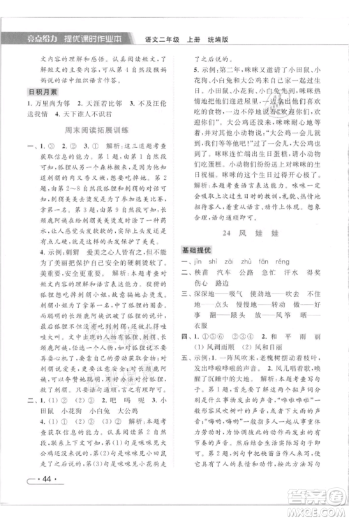 北京教育出版社2021秋季亮点给力提优课时作业本二年级上册语文统编版参考答案