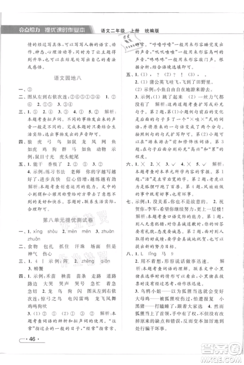 北京教育出版社2021秋季亮点给力提优课时作业本二年级上册语文统编版参考答案