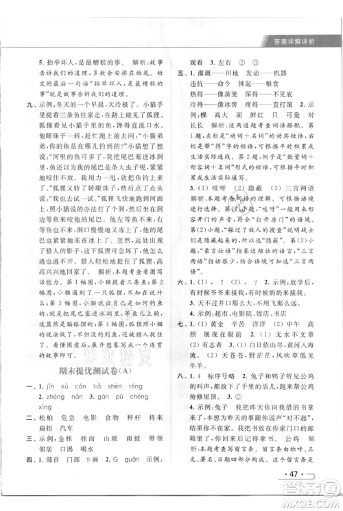 北京教育出版社2021秋季亮点给力提优课时作业本二年级上册语文统编版参考答案