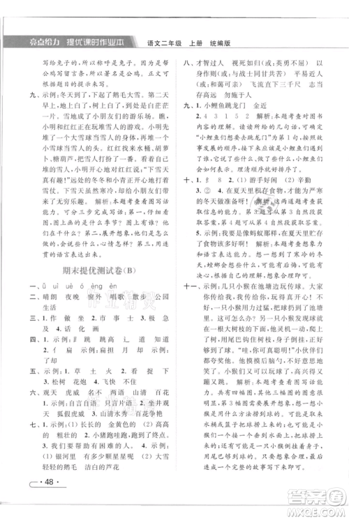 北京教育出版社2021秋季亮点给力提优课时作业本二年级上册语文统编版参考答案