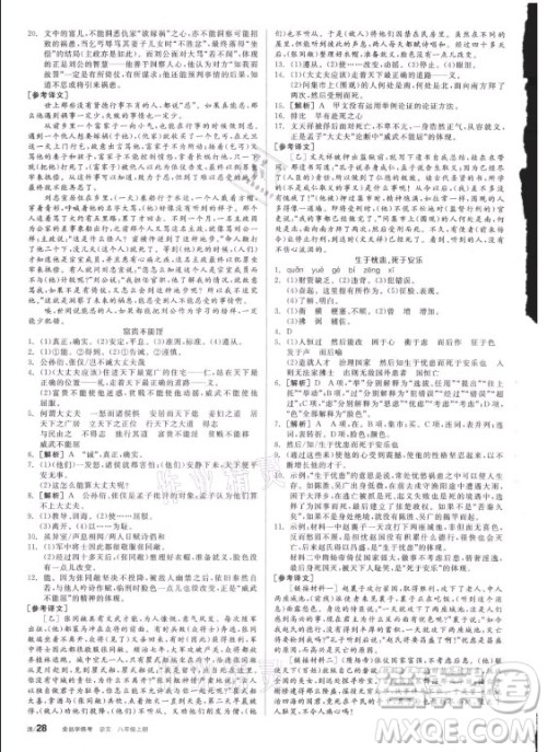 阳光出版社2021全品学练考语文八年级上册RJ人教版答案