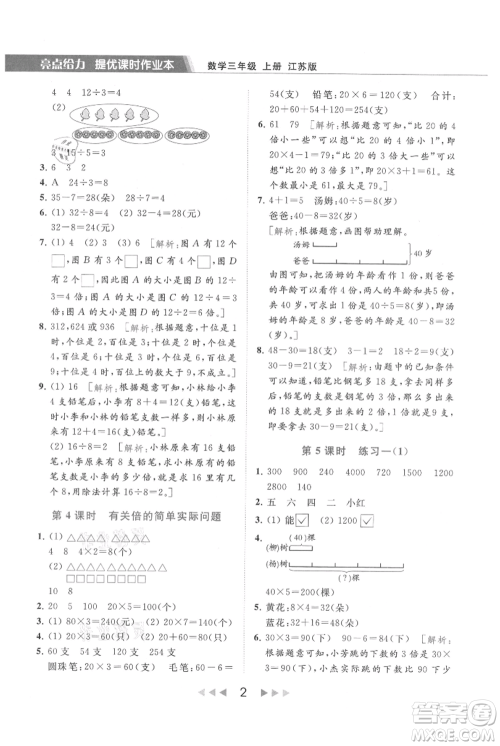 北京教育出版社2021秋季亮点给力提优课时作业本三年级上册数学江苏版参考答案