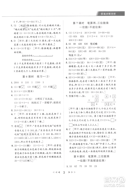 北京教育出版社2021秋季亮点给力提优课时作业本三年级上册数学江苏版参考答案