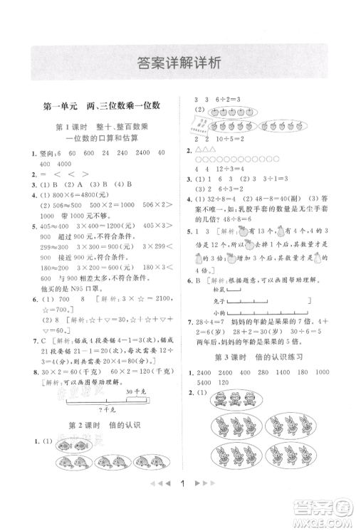 北京教育出版社2021秋季亮点给力提优课时作业本三年级上册数学江苏版参考答案