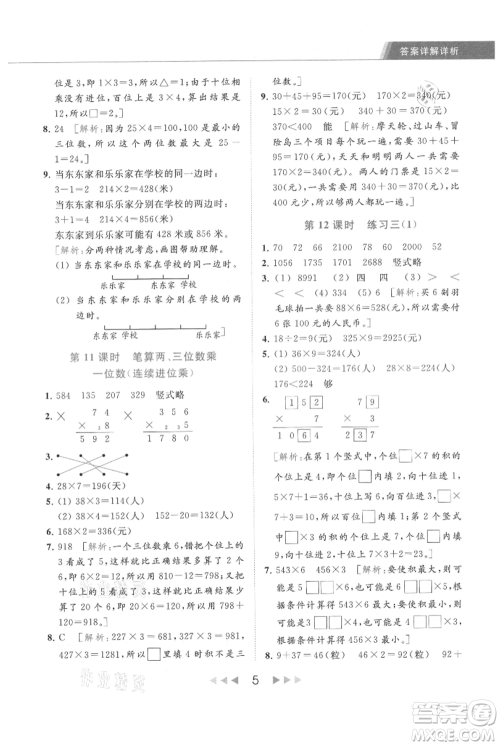 北京教育出版社2021秋季亮点给力提优课时作业本三年级上册数学江苏版参考答案