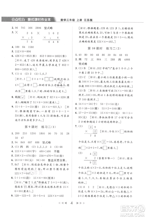 北京教育出版社2021秋季亮点给力提优课时作业本三年级上册数学江苏版参考答案