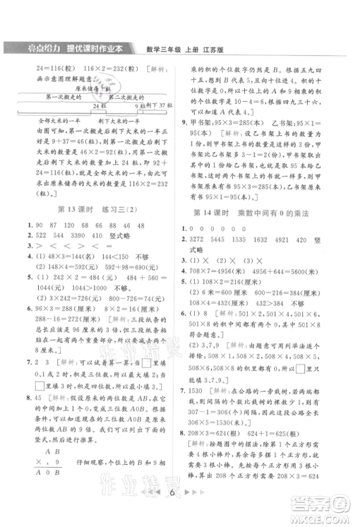 北京教育出版社2021秋季亮点给力提优课时作业本三年级上册数学江苏版参考答案