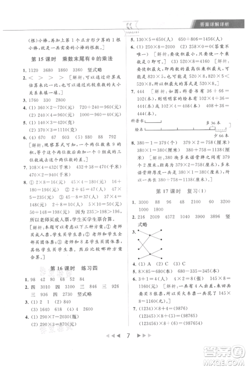 北京教育出版社2021秋季亮点给力提优课时作业本三年级上册数学江苏版参考答案