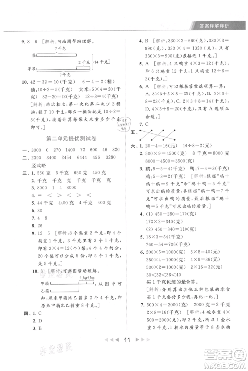 北京教育出版社2021秋季亮点给力提优课时作业本三年级上册数学江苏版参考答案