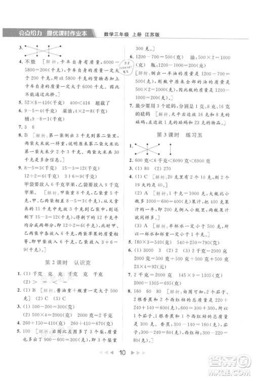 北京教育出版社2021秋季亮点给力提优课时作业本三年级上册数学江苏版参考答案