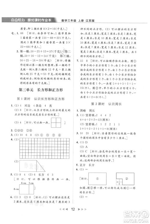 北京教育出版社2021秋季亮点给力提优课时作业本三年级上册数学江苏版参考答案
