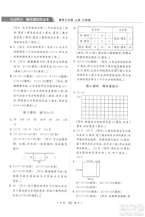 北京教育出版社2021秋季亮点给力提优课时作业本三年级上册数学江苏版参考答案