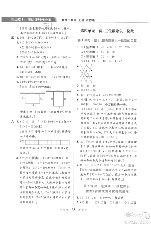 北京教育出版社2021秋季亮点给力提优课时作业本三年级上册数学江苏版参考答案