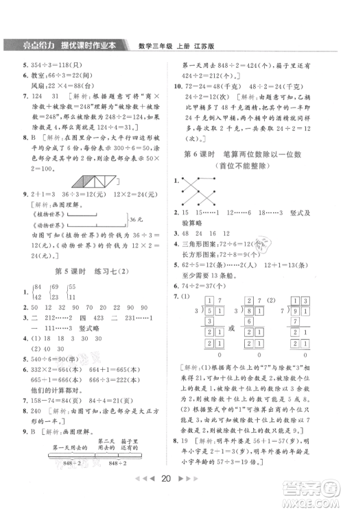 北京教育出版社2021秋季亮点给力提优课时作业本三年级上册数学江苏版参考答案