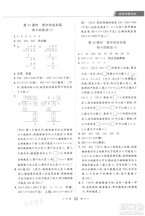 北京教育出版社2021秋季亮点给力提优课时作业本三年级上册数学江苏版参考答案