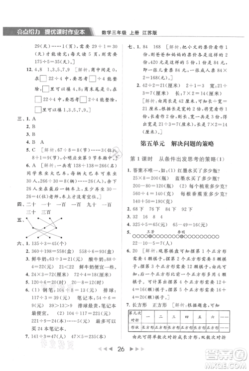 北京教育出版社2021秋季亮点给力提优课时作业本三年级上册数学江苏版参考答案