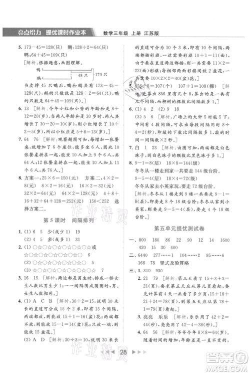北京教育出版社2021秋季亮点给力提优课时作业本三年级上册数学江苏版参考答案