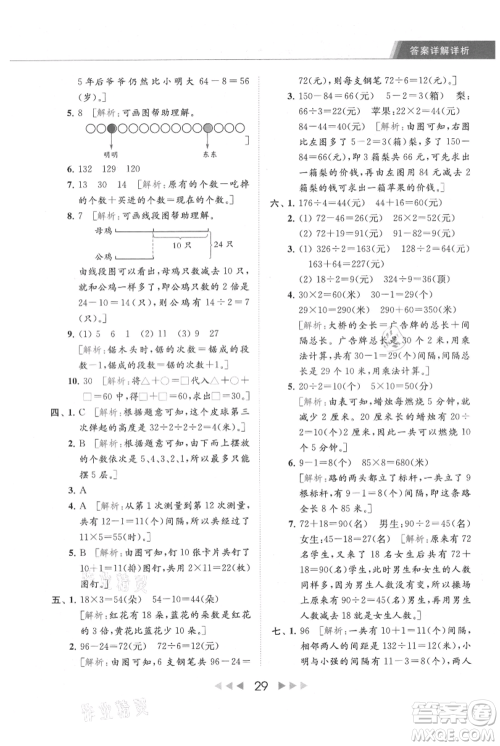 北京教育出版社2021秋季亮点给力提优课时作业本三年级上册数学江苏版参考答案