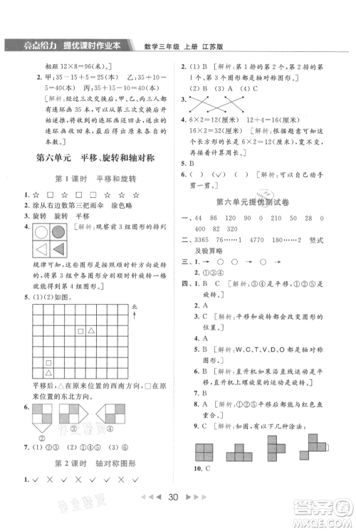 北京教育出版社2021秋季亮点给力提优课时作业本三年级上册数学江苏版参考答案