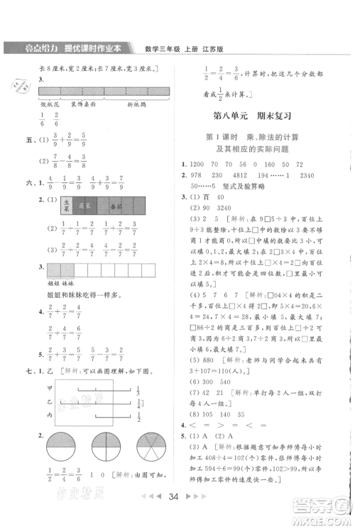 北京教育出版社2021秋季亮点给力提优课时作业本三年级上册数学江苏版参考答案