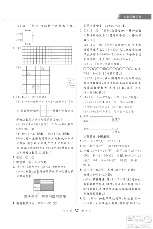 北京教育出版社2021秋季亮点给力提优课时作业本三年级上册数学江苏版参考答案