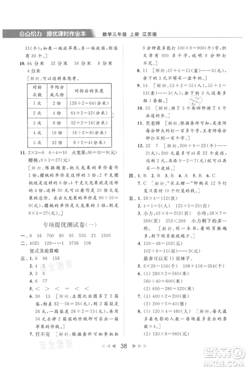 北京教育出版社2021秋季亮点给力提优课时作业本三年级上册数学江苏版参考答案