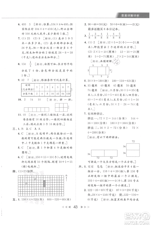 北京教育出版社2021秋季亮点给力提优课时作业本三年级上册数学江苏版参考答案