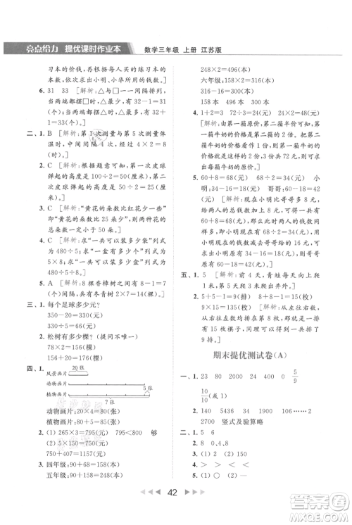 北京教育出版社2021秋季亮点给力提优课时作业本三年级上册数学江苏版参考答案