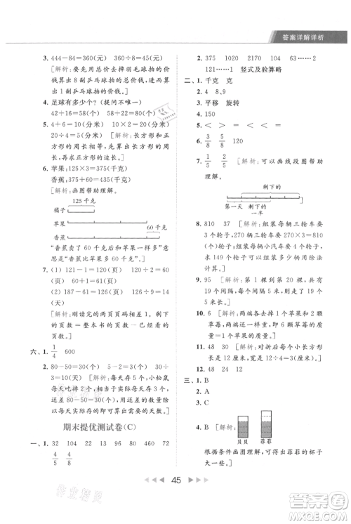 北京教育出版社2021秋季亮点给力提优课时作业本三年级上册数学江苏版参考答案