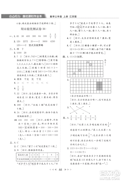 北京教育出版社2021秋季亮点给力提优课时作业本三年级上册数学江苏版参考答案