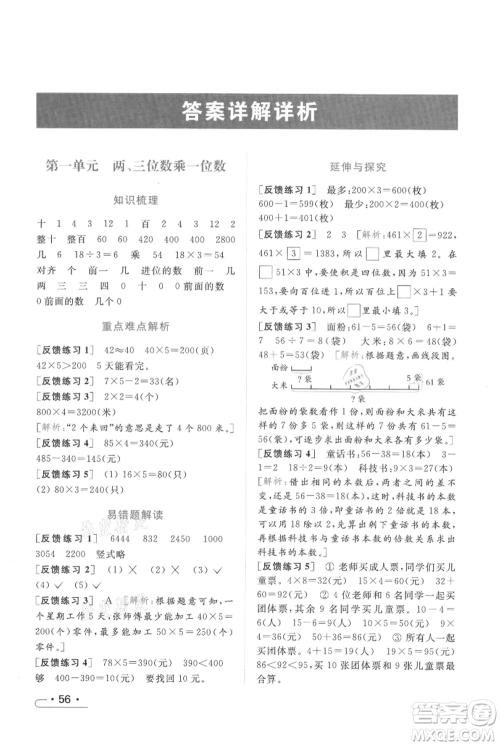 北京教育出版社2021秋季亮点给力提优课时作业本三年级上册数学江苏版参考答案