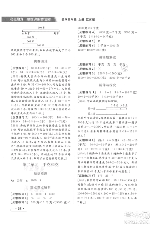 北京教育出版社2021秋季亮点给力提优课时作业本三年级上册数学江苏版参考答案