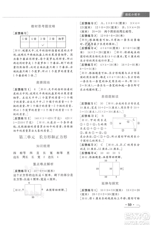 北京教育出版社2021秋季亮点给力提优课时作业本三年级上册数学江苏版参考答案