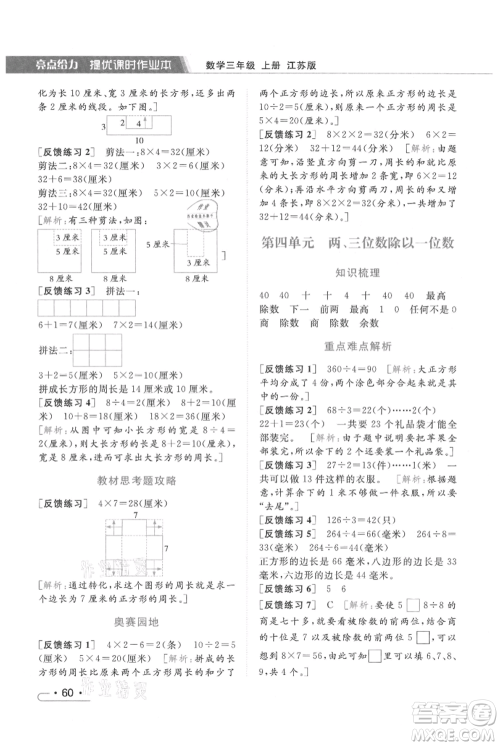 北京教育出版社2021秋季亮点给力提优课时作业本三年级上册数学江苏版参考答案