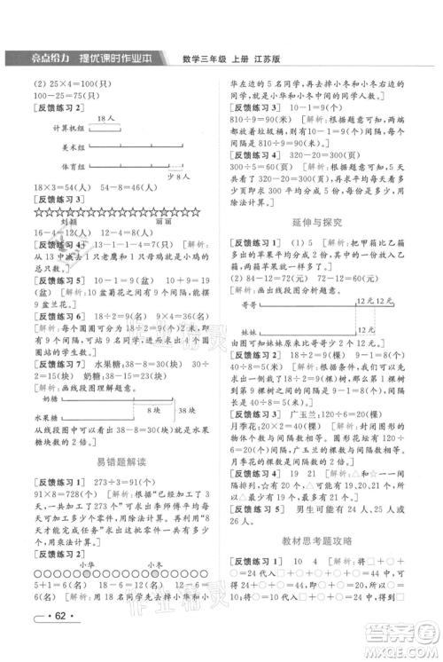 北京教育出版社2021秋季亮点给力提优课时作业本三年级上册数学江苏版参考答案